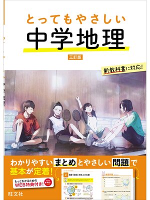 cover image of とってもやさしい 中学地理　 三訂版